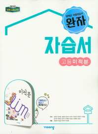 비상) 고등 미적분 자습서(2019)